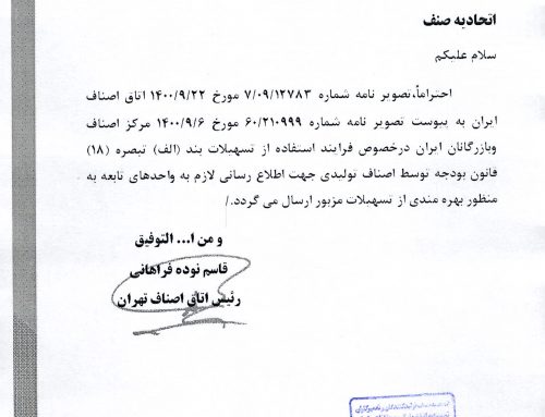 مرکز اصناف و بازرگانان ایران در خصوص فرایند استفاده از تسهیلات بند (الف) تبصره (۱۸) قانون بودجه توسط اصناف تولیدی