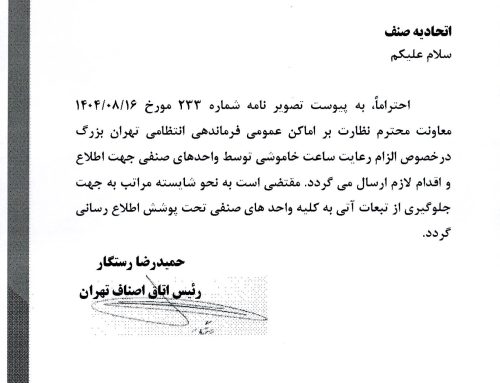 الزام رعایت ساعت خاموشی واحد های صنفی