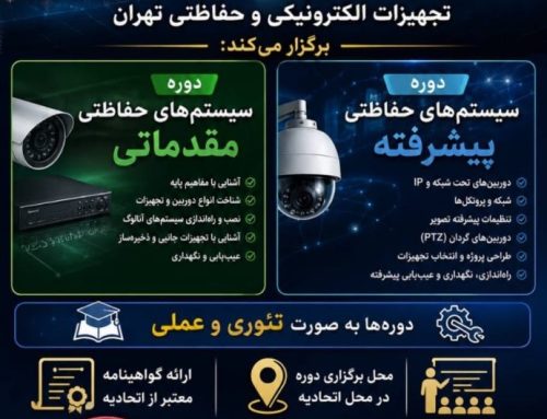 شروع ثبت نام دوره های سیستم های حفاظتی